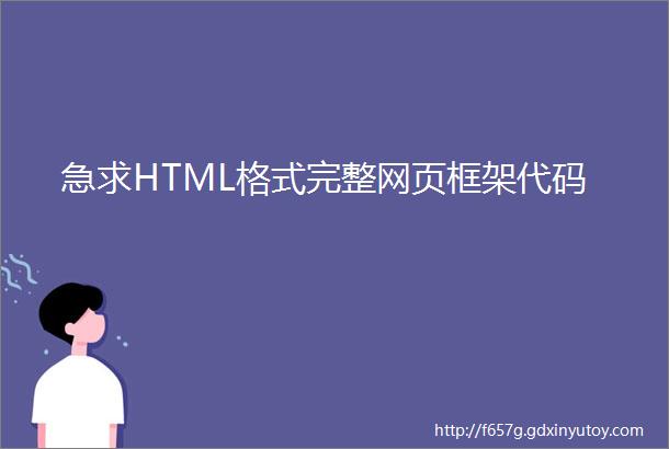 急求HTML格式完整网页框架代码
